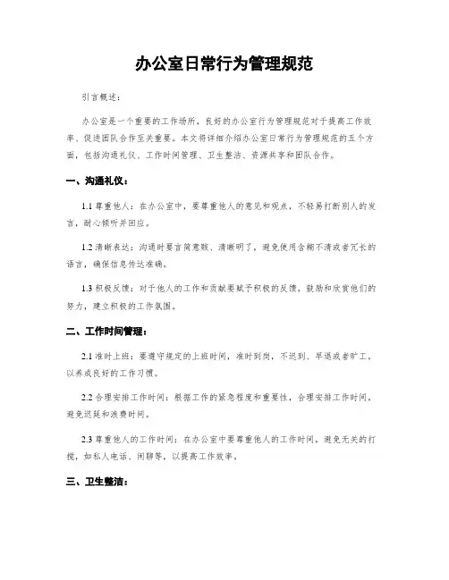 办公室日常行为管理规范