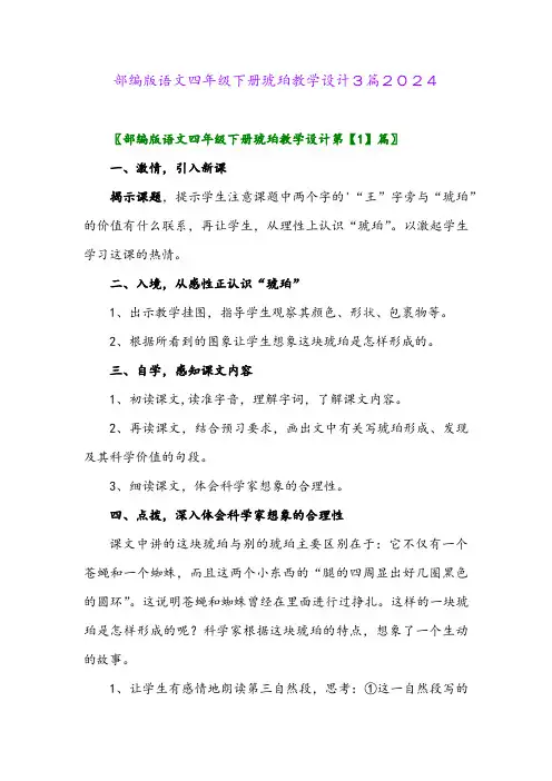 部编版语文四年级下册琥珀教学设计3篇2024