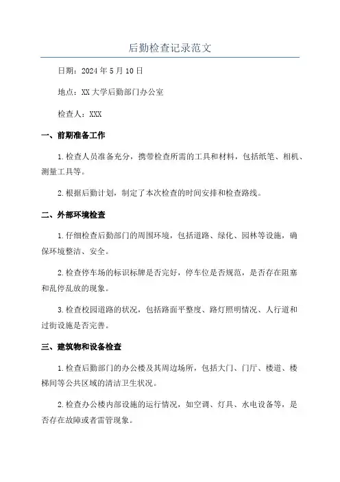 后勤检查记录范文