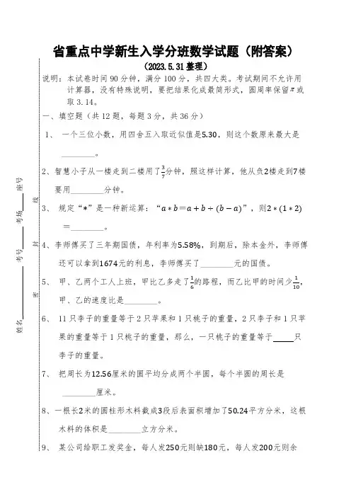 省重点中学新生入学分班数学试题(附答案)