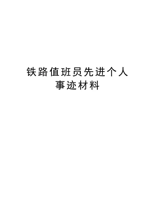 铁路值班员先进个人事迹材料培训讲学