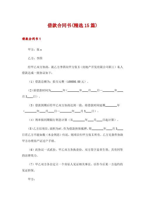 借款合同书(精选15篇)