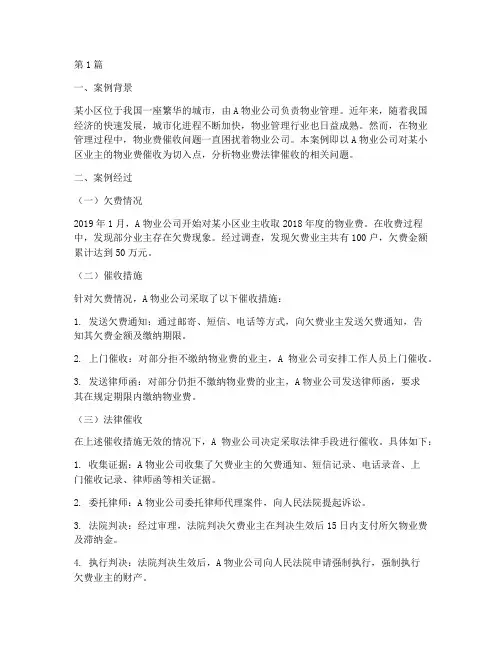 物业费法律催收案例分析(3篇)