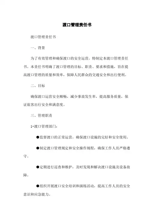 渡口管理责任书