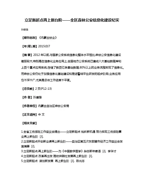 立足新起点再上新台阶——全区森林公安信息化建设纪实