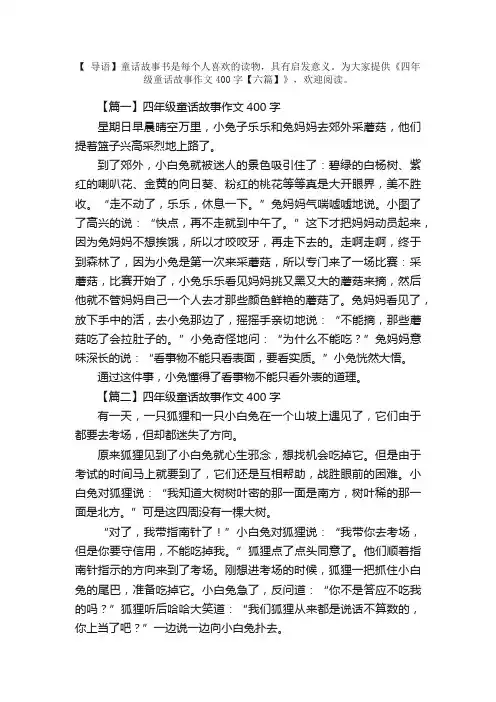 四年级童话故事作文400字【六篇】