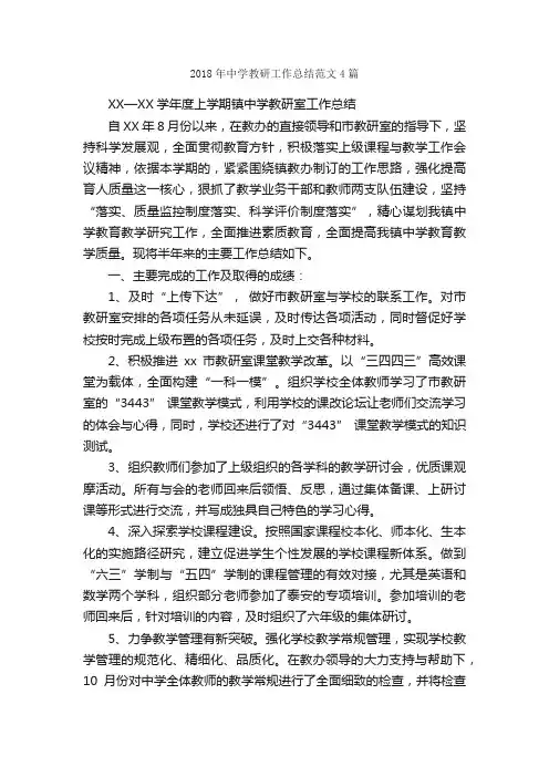 2018年中学教研工作总结范文4篇_工作总结范文_