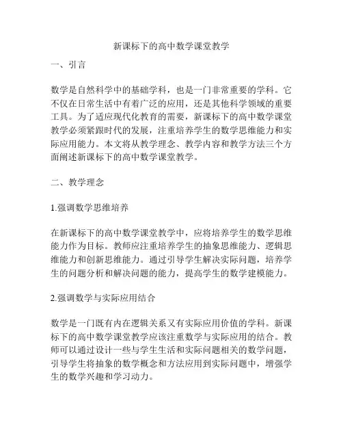 新课标下的高中数学课堂教学
