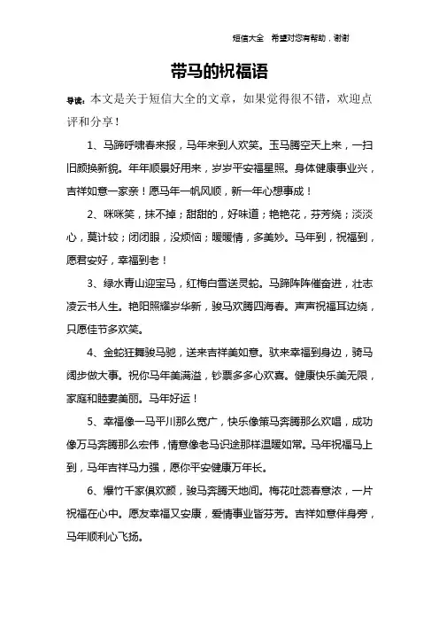 带马的祝福语