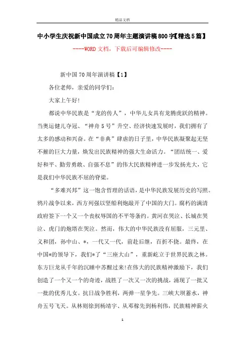 中小学生庆祝新中国成立70周年主题演讲稿800字【精选5篇】