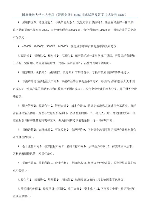 国家开放大学电大专科《管理会计》2026期末试题及答案（试卷号2136）