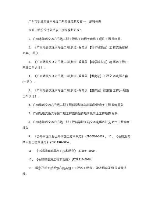 六号线交通疏解方案_图文(精)