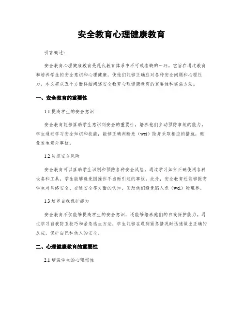 安全教育心理健康教育