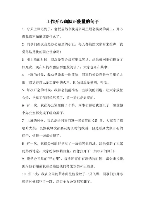 工作开心幽默正能量的句子