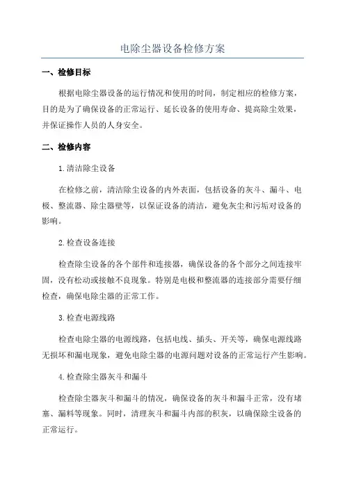 电除尘器设备检修方案
