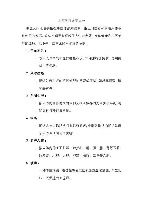 中医民间术语大全
