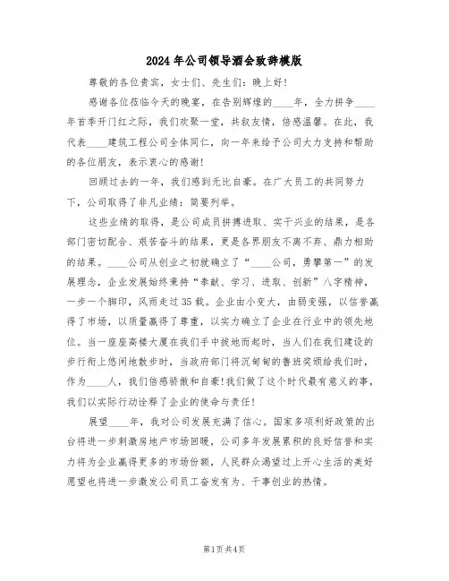 2024年公司领导酒会致辞模版(二篇)
