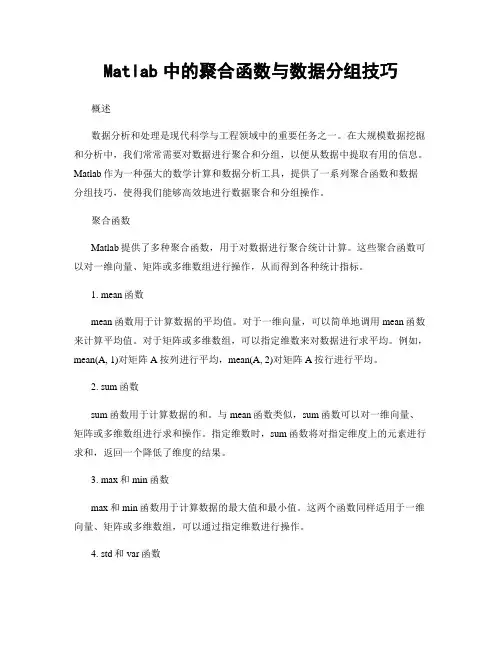 Matlab中的聚合函数与数据分组技巧