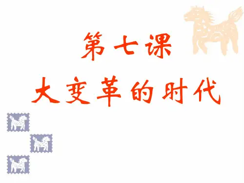 部编版九年级历史上册 第7课大变革的时代