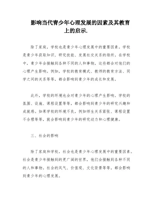 影响当代青少年心理发展的因素及其教育上的启示