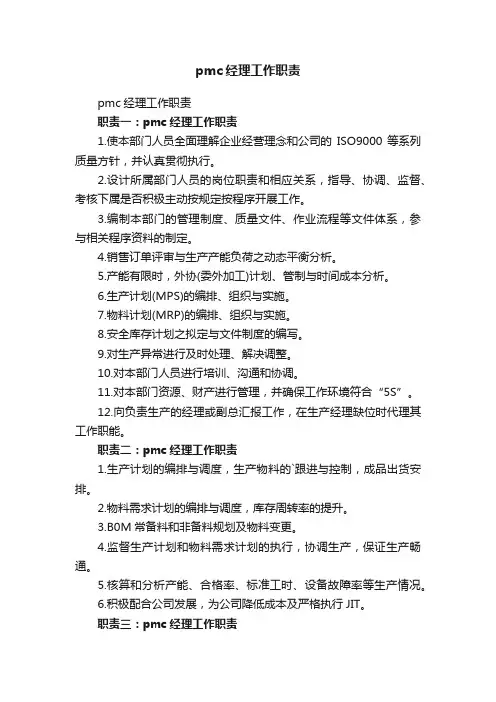 pmc经理工作职责