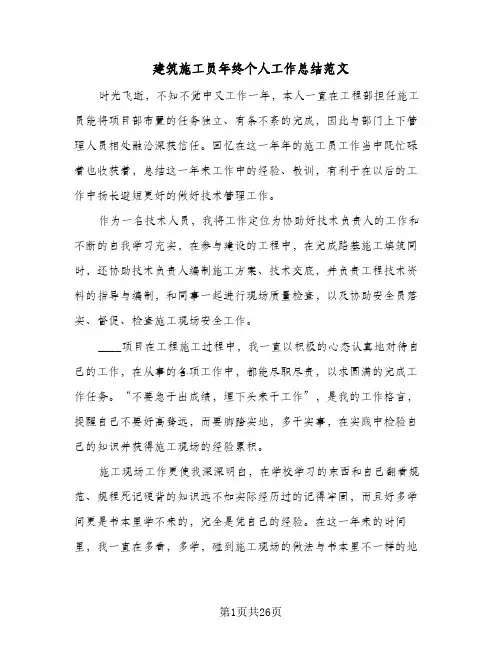 建筑施工员年终个人工作总结范文(八篇)