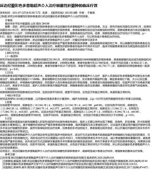 床边经腹彩色多普勒超声介入治疗细菌性肝脓肿的临床疗效