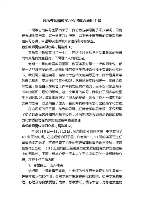 音乐教师岗位实习心得体会通用7篇