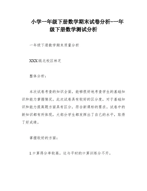 小学一年级下册数学期末试卷分析-一年级下册数学测试分析