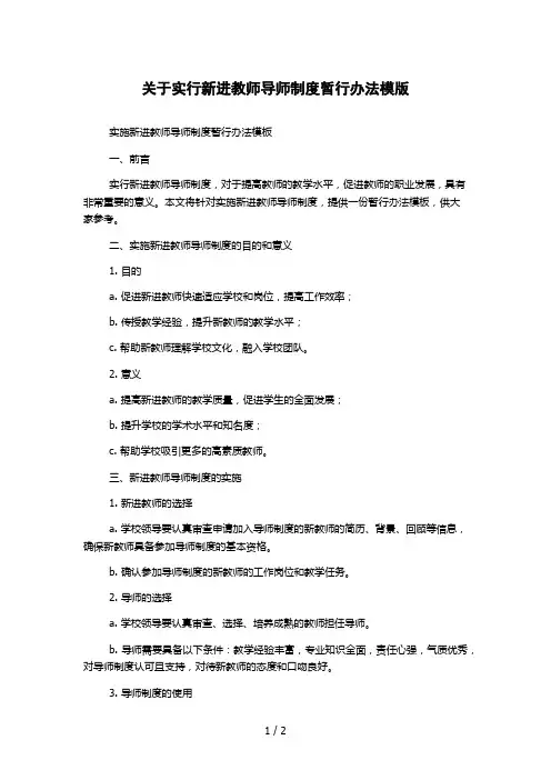 关于实行新进教师导师制度暂行办法模版