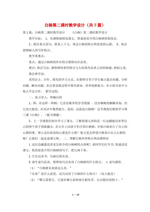 白杨第二课时教学设计(共5篇)