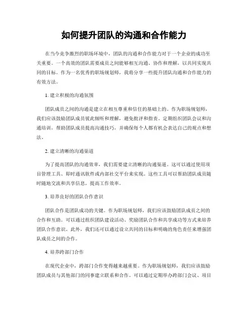 如何提升团队的沟通和合作能力