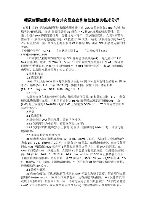 糖尿病酮症酸中毒合并高脂血症和急性胰腺炎临床分析