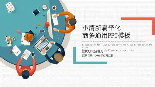 小清新扁平化商务通用PPT模板可下载修改