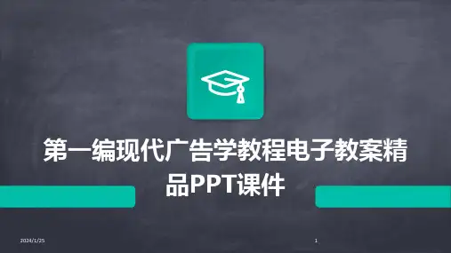 第一编现代广告学教程电子教案精品PPT课件