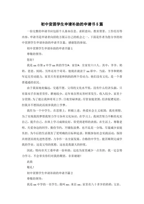 初中贫困学生申请补助的申请书5篇