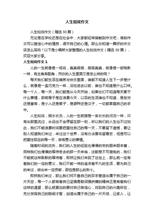 人生如戏作文