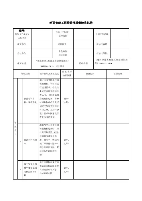 地面节能工程检验批质量验收记录