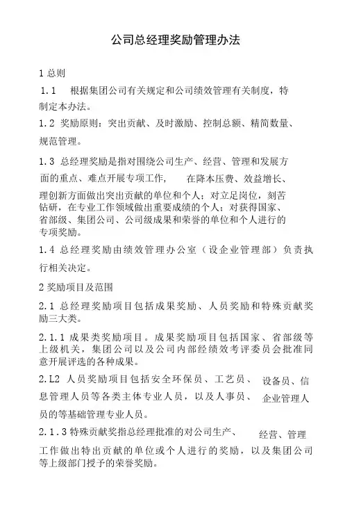 公司总经理奖励管理办法-精品