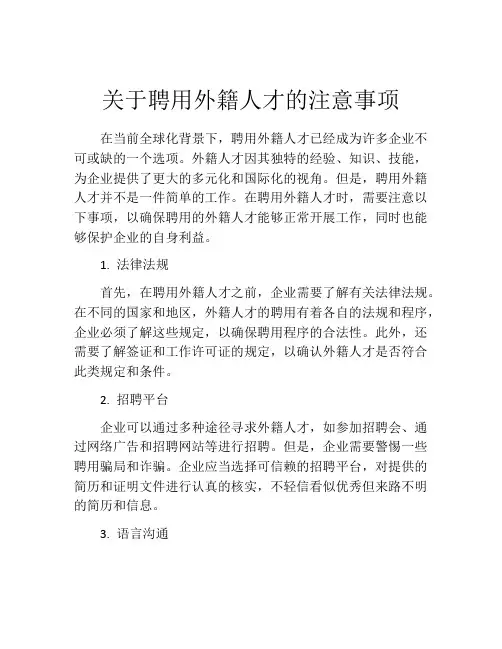 关于聘用外籍人才的注意事项