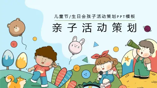 教育讲课亲子活动策划ppt课件模板