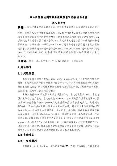考马斯亮蓝法测定(实验报告)