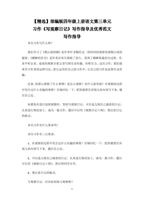 【精选】部编版四年级上册语文第三单元习作《写观察日记》写作指导及优秀范文
