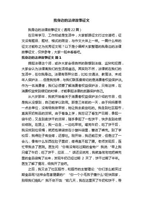 我身边的法律故事征文（通用22篇）