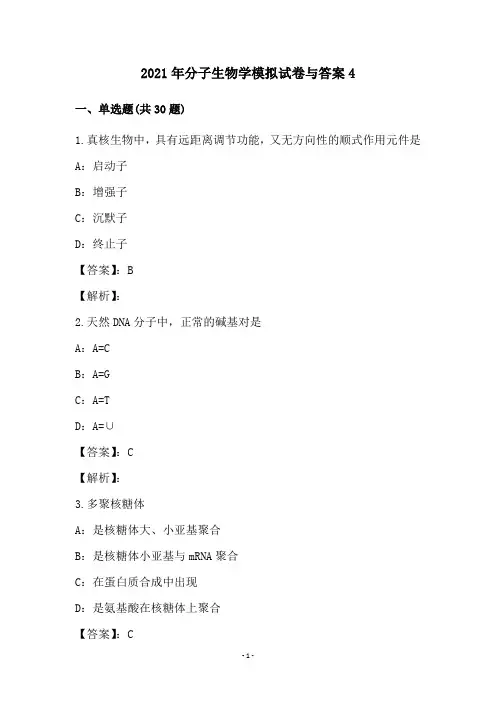 2021年分子生物学模拟试卷与答案(4)