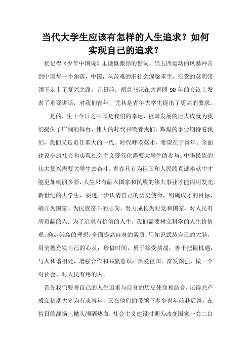 当代大学生的人生追求