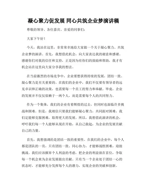 凝心聚力促发展 同心共筑企业梦演讲稿