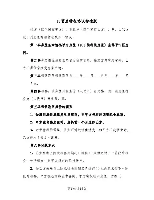 门面房转租协议标准版（五篇）