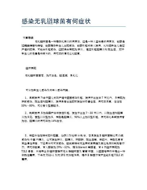 感染无乳链球菌有何症状【新知识】