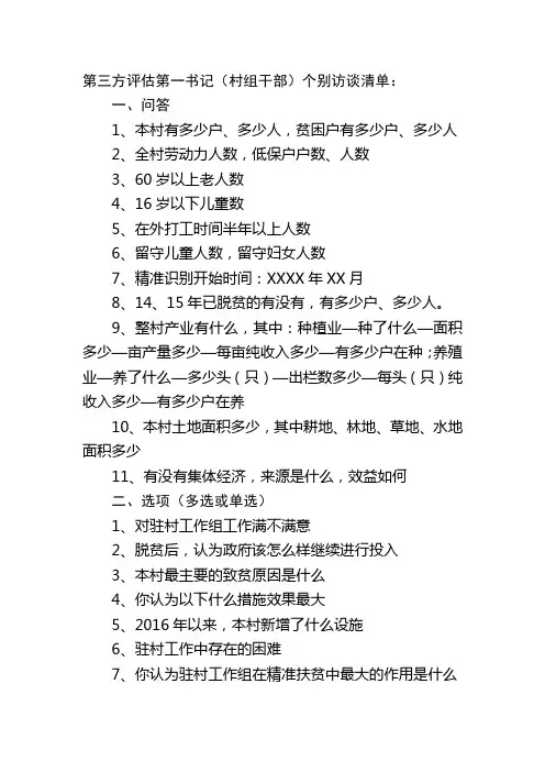 第三方评估第一书记(村组干部)个别访谈清单：